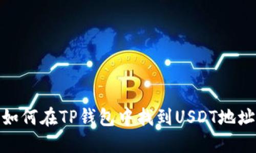 如何在TP钱包中找到USDT地址