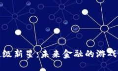 加密货币超级新星：未来