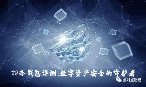 TP冷钱包评测：数字资产安全的守护者