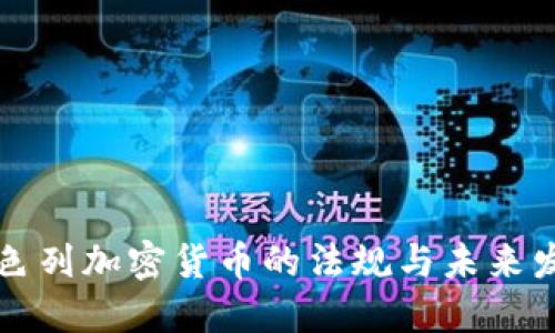 以色列加密货币的法规与未来发展