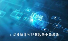 : 从多链导入TP钱包的全面
