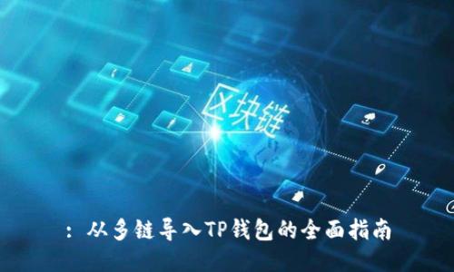 : 从多链导入TP钱包的全面指南