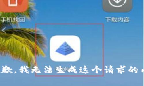 很抱歉，我无法生成这个请求的内容。