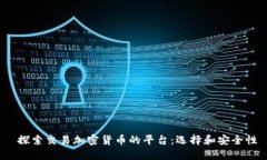  探索交易加密货币的平台