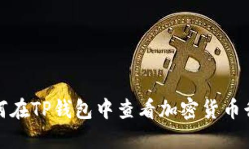 如何在TP钱包中查看加密货币行情