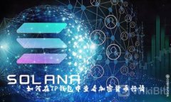 如何在TP钱包中查看加密货