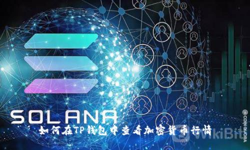 如何在TP钱包中查看加密货币行情