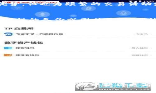 jiaotitp冷钱包及其与交易所的关系/jiaoti
冷钱包, 交易所, 加密货币/guanjianci

引言
随着加密货币行业的迅猛发展，安全性变得愈发重要。在众多加密货币存储方式中，冷钱包因其安全性而受到广泛喜爱。冷钱包通常是指离线的存储方式，而在冷钱包中是否存在交易所的功能，成为了许多投资者关注的问题。本文将深入探讨tp冷钱包的功能及其与交易所的关系，揭示使用冷钱包的最佳实践与潜在风险。

什么是冷钱包？
冷钱包是指不与互联网连接的加密货币存储方式。由于其与网络隔离，这种存储方式大大降低了黑客攻击和盗窃的风险。冷钱包主要分为硬件钱包、纸钱包和离线软件钱包等形式。硬件钱包如Trezor、Ledger等，提供了一个便捷的界面供用户管理其加密资产。纸钱包则是将公钥和私钥以二维码的形式打印出来，适合长期存储。

tp冷钱包的特点
tp冷钱包是一种创新的冷钱包解决方案，结合了安全性与用户友好的界面。一般来说，tp冷钱包具有以下几个特点：
ul
li高度安全：tp冷钱包通过离线存储用户的私钥，防止了许多在线攻击的可能性。/li
li用户友好：它通常配备有简单易用的界面，使得普通用户也能方便地使用。/li
li多货币支持：大多数tp冷钱包支持多种加密货币，方便用户集中管理。/li
/ul

tp冷钱包是否具有交易所功能？
在分析tp冷钱包是否具有交易所功能这一问题时，首先需要了解冷钱包的基本特性。大多数冷钱包的设计初衷是为了存储资产，而非进行频繁交易。因此，tp冷钱包一般不会内置交易所功能。用户可以将资产转入冷钱包以便安全存储，但若需进行交易，通常需要将资产转回到在线钱包或交易所进行交易。

tp冷钱包的安全性分析
安全性是任何金融工具使用时首要考虑的因素。tp冷钱包之所以被广泛推崇，正是因为其在安全性方面的优势：
ul
li私钥管理：用户的私钥存储在冷钱包中而非在线服务器，使得黑客几乎无法盗取资产。/li
li防钓鱼攻击：由于冷钱包不连接网络，用户在进行交易时不易受到网络钓鱼攻击的威胁。/li
li备份和恢复功能：tp冷钱包通常提供备份选项，以确保用户在设备丢失或损坏时能找回资产。/li
/ul

使用tp冷钱包的最佳实践
为了最大化利用tp冷钱包的安全功能，用户应遵循一些最佳实践：
ul
li定期更新：确保冷钱包的固件更新至最新版本，以防止潜在安全漏洞。/li
li备份私钥：将私钥安全地备份存储，如纸质文件或其他安全电子格式。/li
li物理安全：冷钱包作为硬件设备，用户需保障其物理安全，避免被盗或遗失。/li
/ul

tp冷钱包的局限性
尽管tp冷钱包有诸多优点，但其局限性也是值得注意的：
ul
li交易不便：由于冷钱包不支持直接交易，用户在进行频繁交易时可能会觉得不便。/li
li学习曲线：对于新手用户，冷钱包的使用可能会有一定的学习曲线。/li
li资产流动性：将资产存放在冷钱包中意味着一旦不再使用，就可能影响资产的流动性。/li
/ul

总结
tp冷钱包作为一种安全的加密货币存储方式，为用户提供了一个防护罩，防止黑客攻击和资金损失。然而，由于其不具备内置交易所的功能，用户在使用时需慎重考虑其交易需求。了解冷钱包的特性和局限性, 以及如何安全地使用它，将帮助用户在加密货币投资中作出明智的决策。

常见问题讨论

问题一：tp冷钱包是否能支持远程交易？
tp冷钱包由于其离线存储的特性，严格来说并不支持直接的远程交易。用户必须将资产先转回一个在线钱包或交易所，才能进行交易。这种设计虽然在安全性上有其优势，但也为频繁的交易活动增加了一些不便。然而，对于持有者而言，若交易需求不高，而更注重资产安全性，tp冷钱包无疑是一个理想选择。

问题二：使用tp冷钱包的风险有哪些？
虽然tp冷钱包安全性高，但也存在一些潜在风险。首先，设备硬件损坏或丢失可能导致用户无法访问资产。因此，备份私钥和设备是至关重要的。其次，如果操作不当，如错误的备份或固件更新，可能也会导致资产丢失或无法访问。此外，用户需要警惕社交工程攻击，例如冒充技术支持人员的骗局，确保不轻信他人。

问题三：如何安全地备份tp冷钱包的私钥？
为了安全地备份tp冷钱包的私钥，用户可以采取以下措施：首先，使用高质量的纸质材料打印私钥，并将其存放在防火、防水的保险箱中。其次，可以将私钥分割存放在多个安全地点，避免单点故障导致的损失。同时，用户应避免在不安全的网络环境下进行任何与私钥相关的操作，以保证其隐私。

问题四：如何选择合适的冷钱包？
选择合适的冷钱包，需要综合考虑多个因素。首先，确认冷钱包是否支持所持有的加密货币；其次，比较不同品牌的用户评价、市场信誉和可用性。此外，安全性是重中之重，用户需要选择那些在行业内享有良好声誉的产品，并确保其使用的是最新的安全技术。最后，考虑冷钱包的价格与自身需求。综合评估后，用户才能做出理性选择。

问题五：冷钱包与热钱包相比，优缺点各是什么？
冷钱包与热钱包有着本质的区别，二者各有优缺点。冷钱包的优势在于安全性高，由于不连接互联网，黑客攻击的风险极低，特别适合长期持有及大额资产存储。相对而言，它的缺点是使用不便，进行交易需要经历更多步骤。而热钱包则适合频繁交易，使用便利，且通常不收取管理费用，但其安全性差，网络攻击的风险较高。因此，用户需根据自己的需求合理选择。

结语
tp冷钱包不仅是一种安全的加密货币存储方式，更是投资者保护自己资产的一种利器。在选择和使用tp冷钱包时，关键是理解它的功能和局限性。只有合理运用，才能在加密货币领域中获得更高的安全保障与收益。