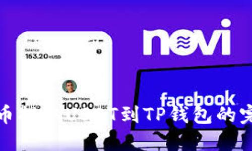 : 从火币提取USDT到TP钱包的完整指南