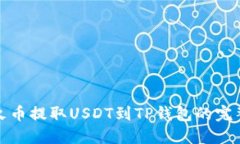 : 从火币提取USDT到TP钱包的