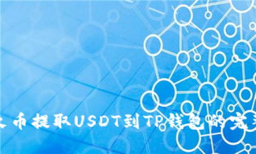 : 从火币提取USDT到TP钱包的完整指南