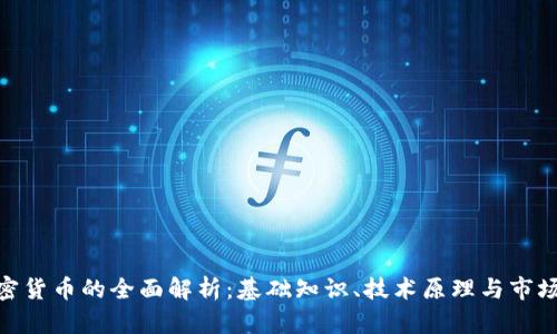 : 加密货币的全面解析：基础知识、技术原理与市场趋势