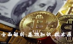 : 加密货币的全面解析：基