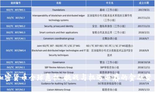 加密货币全球危机：挑战与机遇并存的金融变革