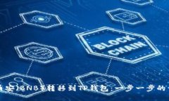 如何将币安（BNB）转移到