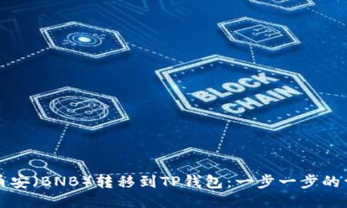 如何将币安（BNB）转移到TP钱包：一步一步的详细指南