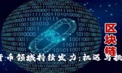  加密货币领域持续发力：