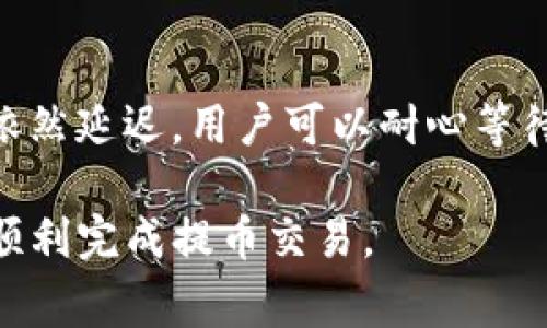 biao tiTP钱包提币最低额度解析/biao ti
TP钱包, 提币, 最低额度/guanjianci

在当前数字货币市场中，TP钱包作为一种流行的数字资产管理工具，吸引了越来越多的用户。许多人在使用TP钱包进行交易时，除了关注数字货币的价格和安全性外，提币的最低额度同样是一个重要的话题。本文将围绕TP钱包提币的最低额度进行详细解析，并解答用户在使用TP钱包提币时所可能遇到的相关问题。

TP钱包提币的最低额度是什么？
TP钱包的提币最低额度是指用户在操作提币时所要求的一定数量的数字货币。这一额度因不同的数字货币和市场行情而有所变化。一般来说，主流数字货币如比特币、以太坊等的最低提币额度相对较高，可能在0.001 BTC或0.01 ETH以上，而一些小型项目的代币则可能只有几百个单位的提币限制。

提币最低额度的设定通常是为了减少交易费用、降低网络拥堵而设定的。对于用户而言，了解这些额度非常重要，特别是在进行大额交易或频繁交易的情况下。若用户的提币金额低于最低额度，系统将不允许用户完成提币操作，造成不必要的困扰。

TP钱包提币的手续费如何计算？
在进行TP钱包提币时，除了最低提币额度外，提币手续费也是一个重要的因素。提币手续费通常由交易所或钱包服务商设定，主要是根据网络状况和交易量进行动态调整。一般手续费会在提币时以网络确认的速度和交易量为依据进行计算，用户在提币时需要提前了解手续费的金额。

用户在选择提币时，可以根据自身的需求决定提币的急迫性。例如，如果用户选择较低的手续费，可能需要更长的时间等待交易确认，而如果选择较高的手续费，则能够加快交易速度。在TP钱包提币过程中，用户需仔细阅读提币界面的说明，以确保自己选择的手续费和提币金额是适宜的。

TP钱包提币时需要注意的事项
在TP钱包进行提币时，用户需要关注多个方面，以确保提币过程顺利完成。首先是确保所提币种的准确性。当用户在输入提币地址时，务必核对地址的准确性，确保没有输入错误。因为一旦数字货币发送到错误的地址，通常是无法追回的。

其次，用户还需关注提币地址的兼容性。不同的数字货币存在不同的区块链协议，因此，用户需要确认所提币种与接收地址兼容。总之，一个小小的错误都可能导致资金的损失，这一点用户需要格外谨慎。

TP钱包提币的安全性如何保障？
安全性是数字资产管理中的首要问题。TP钱包拥有多种安全措施来保护用户的资产，包括冷钱包存储、两步验证、即时监控等。用户在提币时，可以通过设置强密码、启用多重身份认证等方式来提高自身账户的安全等级。

此外，用户还需要定期检查TP钱包的安全更新。因为数字货币市场瞬息万变，新的安全威胁和漏洞时常出现，保持钱包的更新能够及时防范潜在的风险。总之，用户在使用TP钱包提币时，一定要注重资产的安全性，从多个角度进行保护。

TP钱包提币常见问题及解答
除上述提到的内容外，用户在进行TP钱包提币时，常常会遇到一些疑问。为了帮助用户更好地了解TP钱包的提币规则，以下是关于TP钱包提币的五个常见问题及其详细解答。

h41. TP钱包提币操作教程/h4
对于不少新手用户来说，如何顺利进行TP钱包提币是一大挑战。以下是TP钱包提币的详细操作步骤：第一步，打开TP钱包，输入账户信息登录；第二步，点击“提币”选项；第三步，选择需要提币的币种及输入提币金额；第四步，输入接收地址，并仔细核对无误后提交；第五步，确认提币交易，完成相应的安全验证后，即可等待提币确认。

h42. 提币失败的原因是什么？/h4
提币失败可能的原因有多种，例如网络拥堵、地址错误、未满足最低提币额度等。用户在发生提币失败时，可以查看错误提示信息，根据提示逐一排查问题。如果确认无误但仍然无法提币，建议用户联系TP钱包的客服进行咨询，以获取专业的帮助。

h43. 如何提高提币的速度？/h4
提币速度通常与手续费的高低相关。用户希望快速完成提币交易，可以选择支付较高的手续费，从而加快网络确认速度。此外，选择在网络空闲时段提币，也能有效提高交易速度。同样，确保地址的正确性和及时确认账户内的余额也是加快提币速度的重要因素。

h44. TP钱包是否支持跨链提币？/h4
TP钱包对于跨链提币有一定的支持，但用户需要提前了解不同币种的跨链手续费和处理时间。并且，有些代币可能存在不兼容的问题，因此，在进行跨链提币前，用户需要充分了解相关信息，以避免资产损失。

h45. 如何处理提币延迟问题？/h4
提币延迟的原因多半是网络拥堵或系统维护。在这种情况下，用户首先需确认自己提币的操作是否正确，确保提币信息已有效提交。如若确认无误，但依然延迟，用户可以耐心等待，并关注TP钱包官方信息，了解系统状态和维护情况。如果延迟时间过长，用户需要及时联系客服，以便获得进一步的指导。

总的来说，TP钱包提币最低额度的设定是为了保障网络的稳定性与安全性，用户在使用过程中，需注意有关的手续费、地址准确性与安全措施等，从而顺利完成提币交易。