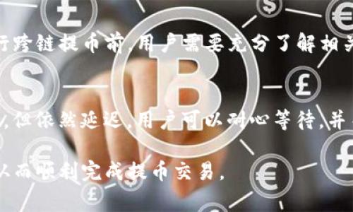 biao tiTP钱包提币最低额度解析/biao ti
TP钱包, 提币, 最低额度/guanjianci

在当前数字货币市场中，TP钱包作为一种流行的数字资产管理工具，吸引了越来越多的用户。许多人在使用TP钱包进行交易时，除了关注数字货币的价格和安全性外，提币的最低额度同样是一个重要的话题。本文将围绕TP钱包提币的最低额度进行详细解析，并解答用户在使用TP钱包提币时所可能遇到的相关问题。

TP钱包提币的最低额度是什么？
TP钱包的提币最低额度是指用户在操作提币时所要求的一定数量的数字货币。这一额度因不同的数字货币和市场行情而有所变化。一般来说，主流数字货币如比特币、以太坊等的最低提币额度相对较高，可能在0.001 BTC或0.01 ETH以上，而一些小型项目的代币则可能只有几百个单位的提币限制。

提币最低额度的设定通常是为了减少交易费用、降低网络拥堵而设定的。对于用户而言，了解这些额度非常重要，特别是在进行大额交易或频繁交易的情况下。若用户的提币金额低于最低额度，系统将不允许用户完成提币操作，造成不必要的困扰。

TP钱包提币的手续费如何计算？
在进行TP钱包提币时，除了最低提币额度外，提币手续费也是一个重要的因素。提币手续费通常由交易所或钱包服务商设定，主要是根据网络状况和交易量进行动态调整。一般手续费会在提币时以网络确认的速度和交易量为依据进行计算，用户在提币时需要提前了解手续费的金额。

用户在选择提币时，可以根据自身的需求决定提币的急迫性。例如，如果用户选择较低的手续费，可能需要更长的时间等待交易确认，而如果选择较高的手续费，则能够加快交易速度。在TP钱包提币过程中，用户需仔细阅读提币界面的说明，以确保自己选择的手续费和提币金额是适宜的。

TP钱包提币时需要注意的事项
在TP钱包进行提币时，用户需要关注多个方面，以确保提币过程顺利完成。首先是确保所提币种的准确性。当用户在输入提币地址时，务必核对地址的准确性，确保没有输入错误。因为一旦数字货币发送到错误的地址，通常是无法追回的。

其次，用户还需关注提币地址的兼容性。不同的数字货币存在不同的区块链协议，因此，用户需要确认所提币种与接收地址兼容。总之，一个小小的错误都可能导致资金的损失，这一点用户需要格外谨慎。

TP钱包提币的安全性如何保障？
安全性是数字资产管理中的首要问题。TP钱包拥有多种安全措施来保护用户的资产，包括冷钱包存储、两步验证、即时监控等。用户在提币时，可以通过设置强密码、启用多重身份认证等方式来提高自身账户的安全等级。

此外，用户还需要定期检查TP钱包的安全更新。因为数字货币市场瞬息万变，新的安全威胁和漏洞时常出现，保持钱包的更新能够及时防范潜在的风险。总之，用户在使用TP钱包提币时，一定要注重资产的安全性，从多个角度进行保护。

TP钱包提币常见问题及解答
除上述提到的内容外，用户在进行TP钱包提币时，常常会遇到一些疑问。为了帮助用户更好地了解TP钱包的提币规则，以下是关于TP钱包提币的五个常见问题及其详细解答。

h41. TP钱包提币操作教程/h4
对于不少新手用户来说，如何顺利进行TP钱包提币是一大挑战。以下是TP钱包提币的详细操作步骤：第一步，打开TP钱包，输入账户信息登录；第二步，点击“提币”选项；第三步，选择需要提币的币种及输入提币金额；第四步，输入接收地址，并仔细核对无误后提交；第五步，确认提币交易，完成相应的安全验证后，即可等待提币确认。

h42. 提币失败的原因是什么？/h4
提币失败可能的原因有多种，例如网络拥堵、地址错误、未满足最低提币额度等。用户在发生提币失败时，可以查看错误提示信息，根据提示逐一排查问题。如果确认无误但仍然无法提币，建议用户联系TP钱包的客服进行咨询，以获取专业的帮助。

h43. 如何提高提币的速度？/h4
提币速度通常与手续费的高低相关。用户希望快速完成提币交易，可以选择支付较高的手续费，从而加快网络确认速度。此外，选择在网络空闲时段提币，也能有效提高交易速度。同样，确保地址的正确性和及时确认账户内的余额也是加快提币速度的重要因素。

h44. TP钱包是否支持跨链提币？/h4
TP钱包对于跨链提币有一定的支持，但用户需要提前了解不同币种的跨链手续费和处理时间。并且，有些代币可能存在不兼容的问题，因此，在进行跨链提币前，用户需要充分了解相关信息，以避免资产损失。

h45. 如何处理提币延迟问题？/h4
提币延迟的原因多半是网络拥堵或系统维护。在这种情况下，用户首先需确认自己提币的操作是否正确，确保提币信息已有效提交。如若确认无误，但依然延迟，用户可以耐心等待，并关注TP钱包官方信息，了解系统状态和维护情况。如果延迟时间过长，用户需要及时联系客服，以便获得进一步的指导。

总的来说，TP钱包提币最低额度的设定是为了保障网络的稳定性与安全性，用户在使用过程中，需注意有关的手续费、地址准确性与安全措施等，从而顺利完成提币交易。