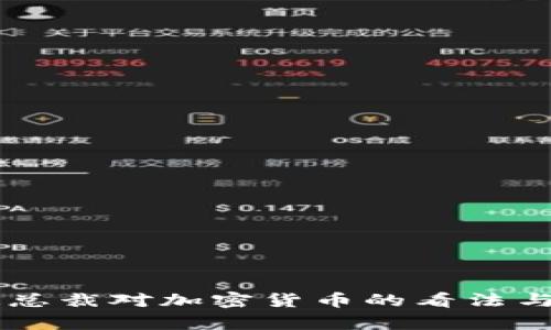 摩根大通总裁对加密货币的看法与未来展望