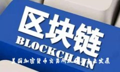 美国加密货币交易所现状