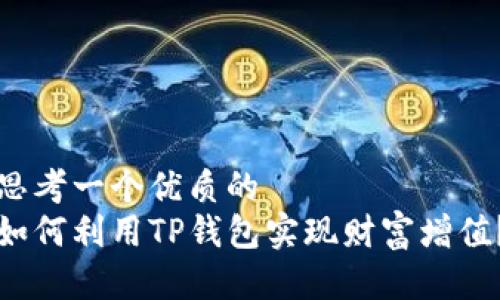 思考一个优质的
如何利用TP钱包实现财富增值？