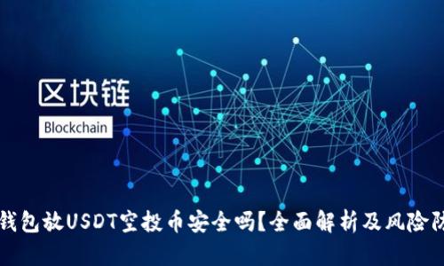 TP钱包放USDT空投币安全吗？全面解析及风险防范