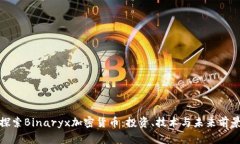 探索Binaryx加密货币：投资