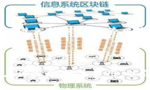 在讨论“BK”和“T钱包”密钥是否相同之前，我们需要先了解这两个钱包的背景和运行机制。

BK钱包和T钱包都是主流的数字货币钱包，它们各自支持多种加密货币的存储和管理。一个钱包的安全性通常取决于它的密钥生成和管理方式。

### 1. 密钥的基本概念

钱包密钥分为公钥和私钥。公钥是可以公开的地址，用户可以将其分享给其他人以接收资金。而私钥是保持私密的，用于签名交易和证明钱包中资金的所有权。密钥的保密性和安全性对用户的资产至关重要。


#### BK与T钱包的密钥结构
BK钱包密钥结构

BK钱包通常采用标准的ECDSA（椭圆曲线数字签名算法）生成密钥对。用户在创建钱包时，系统会随机生成私钥，并基于私钥生成公钥。这一过程确保每个用户的密钥都是唯一的，且无法简单推导。


T钱包密钥结构

与BK钱包相似，T钱包也使用ECDSA来生成其密钥。但具体的实现、加密强度以及密钥存储策略可能有所不同。T钱包可能还会实现一些附加功能，来增强密钥的安全性，例如多重签名功能或硬件钱包支持。


#### 密钥相同的可能性
密钥不会相同的原因

由于BK和T钱包都采用了随机生成的方式来创建私钥，并且每个钱包都可能运用不同的种子或算法，因此即使是相同的用户在同一时间生成密钥，得到的私钥也不会相同。此外，即使在同一平台上，不同用户生成的密钥也不会相同。公私钥对的唯一性是由强随机数生成算法保障的。


### 2. 安全性比较
BK钱包的安全性

BK钱包提供多种安全协议，包括但不限于 AES 加密、两步验证及其他安全保护措施。用户私钥通常不会直接存储在设备上，而是通过加密处理后存放，从而降低了泄露风险。同时，BK钱包会定期提醒用户更新安全设置，提高整体安全性。


T钱包的安全性

同样，T钱包也注重安全性，可能提供额外的安全特性，比如生物识别技术、安全硬件支持、或者是基于环境变化的自动锁定功能。这些功能增加了钱包安全的复杂度，旨在防止未授权访问。


### 3. 可能相关的问题
在决定使用BK或T钱包之前，用户可能会产生以下问题：

#### 问题1：BK钱包的安全性如何？
BK钱包的安全性

BK钱包的安全性体现在多个方面。首先是密钥管理，BK使用强加密算法保护用户的私钥不被恶意软件盗取或泄露。其次，BK实施两步验证，当用户尝试进行重大交易或更改设置时，会要求二次确认。此外，BK还会进行定期的系统安全审计，以确保没有潜在的安全漏洞。



除了线上安全，BK钱包也提供用户教育，比如如何防范钓鱼攻击、保护好密码等。用户一旦了解这些安全知识，能够有效降低自身的财务风险。从用户反馈来看，BK钱包因其强大的安全框架而广受青睐。


#### 问题2：T钱包的用户体验如何？
T钱包的用户体验

T钱包在设计上注重用户体验，界面简洁直观，方便新手用户上手。此外，T钱包的多种功能，如快速交易和地址管理，使用户在操作上非常顺畅。许多用户表示，使用T钱包进行日常交易时，总体感觉比其他钱包软件更加流畅。



此外，T钱包还更新频繁，开发团队对用户的反馈反应迅速，能够将用户提出的功能请求迅速实现，进一步改善用户体验。总的来说，T钱包在用户体验上赢得了广大用户的认同。


#### 问题3：如何选择适合自己的钱包？
如何选择适合自己的钱包

选择适合自己的钱包时，用户需要考虑多个方面。首先是安全性，国际及地方的安全标准应是考虑首要因素。其次是使用便捷性，是否支持常用的加密货币。还需要考虑钱包的额外功能，比如是否支持多重签名、以太坊智能合约等。



最后用户也应关注社区支持和开发频率，一个有活跃社区和持续更新的钱包往往提供更好的体验和安全性。


#### 问题4：BK和T钱包的费用比较
BK和T钱包的费用比较

在费用方面，BK和T钱包可能会有所差异。使用BK钱包时，一些转账可能会收取网络费用，而T钱包可能会有不同的费用策略，例如根据交易量计算费用或为大型交易提供折扣。用户在选择钱包时应关注费用透明性和每笔交易的费用结构，尤其是对于频繁使用的钱包，这样能助于用户控制成本。


#### 问题5：未来数字钱包的发展趋势
未来数字钱包的发展趋势

随着技术的不断进步，数字钱包的未来将呈现多个趋势。首先，随着区块链技术的日益成熟，钱包的功能将更加丰富，可能集成智能合约、多重签名等多种功能。同时，安全设置将变得更加复杂，可能采用生物技术如指纹、面部识别作为主流的安全手段。



此外，用户友好性也将成为未来钱包设计的重点，使得即便是零基础用户也能轻易上手。此外，合规性将是钱包公司需考虑的关键因素，以避免法律和监管风险。总之，用户在选择钱包时，未来的发展趋势也是一个不容忽视的因素。


### 结论
BK和T钱包虽然都是加密数字 Wallet，但其密钥的生成和管理方式存在显著差异。用户在选择钱包时，应充分了解各自的安全措施、用户体验和相关费用，以保障自身的资产安全和交易顺畅。