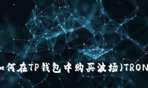 如何在TP钱包中购买波场（TRON）
