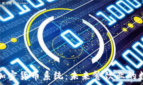   
麦当劳加入加密货币系统：未来餐饮业的数字货币转型