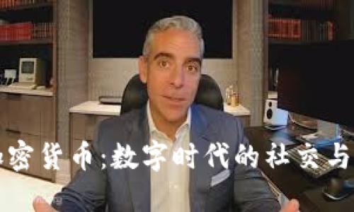 优质书脸加密货币：数字时代的社交与金融交汇点
