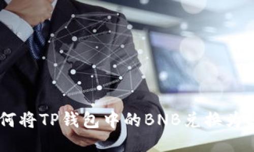 如何将TP钱包中的BNB兑换为ETH
