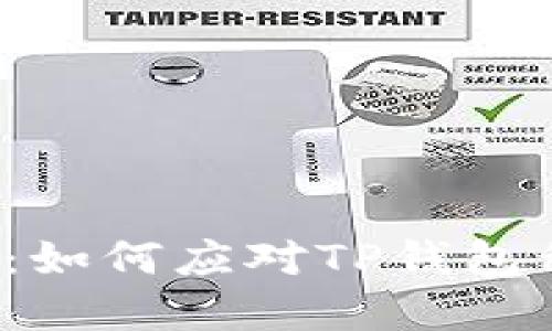  保护你的数字资产：如何应对TP钱包私钥被盗的权限变更