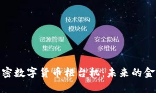 探索加密数字货币柜台机：未来的金融革命