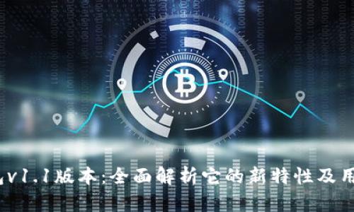  TP钱包v1.1版本：全面解析它的新特性及用户体验