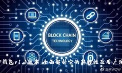  TP钱包v1.1版本：全面解析