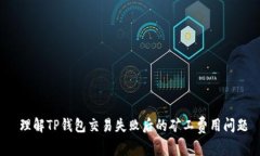  理解TP钱包交易失败后的