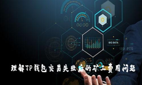  理解TP钱包交易失败后的矿工费用问题
