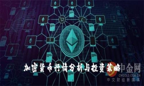 加密货币行情分析与投资策略