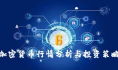 加密货币行情分析与投资
