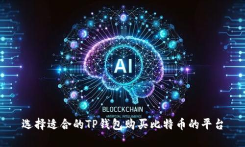 选择适合的TP钱包购买比特币的平台