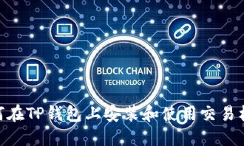 : 如何在TP钱包上安装和使用交易机器人