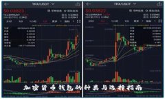 加密货币钱包的种类与选