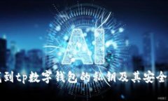 如何找到tp数字钱包的私钥