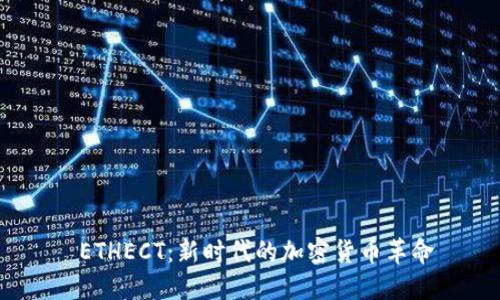  ETHECT：新时代的加密货币革命