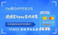  ETHECT：新时代的加密货币