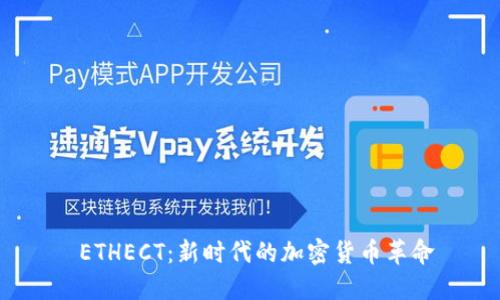  ETHECT：新时代的加密货币革命