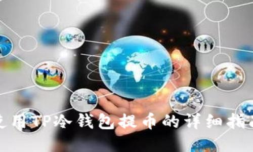 使用TP冷钱包提币的详细指南
