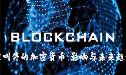 被叫停的加密货币：影响与未来趋势